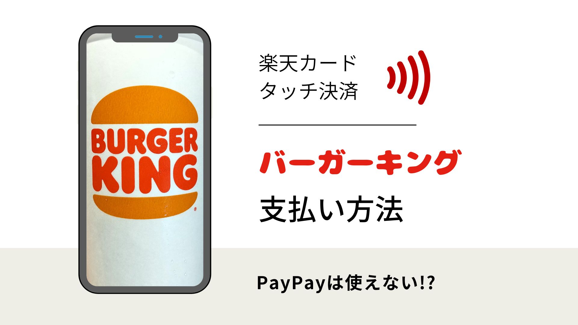 バーガーキングはPayPayに対応 店舗での支払い方法を解説 | タチナビ