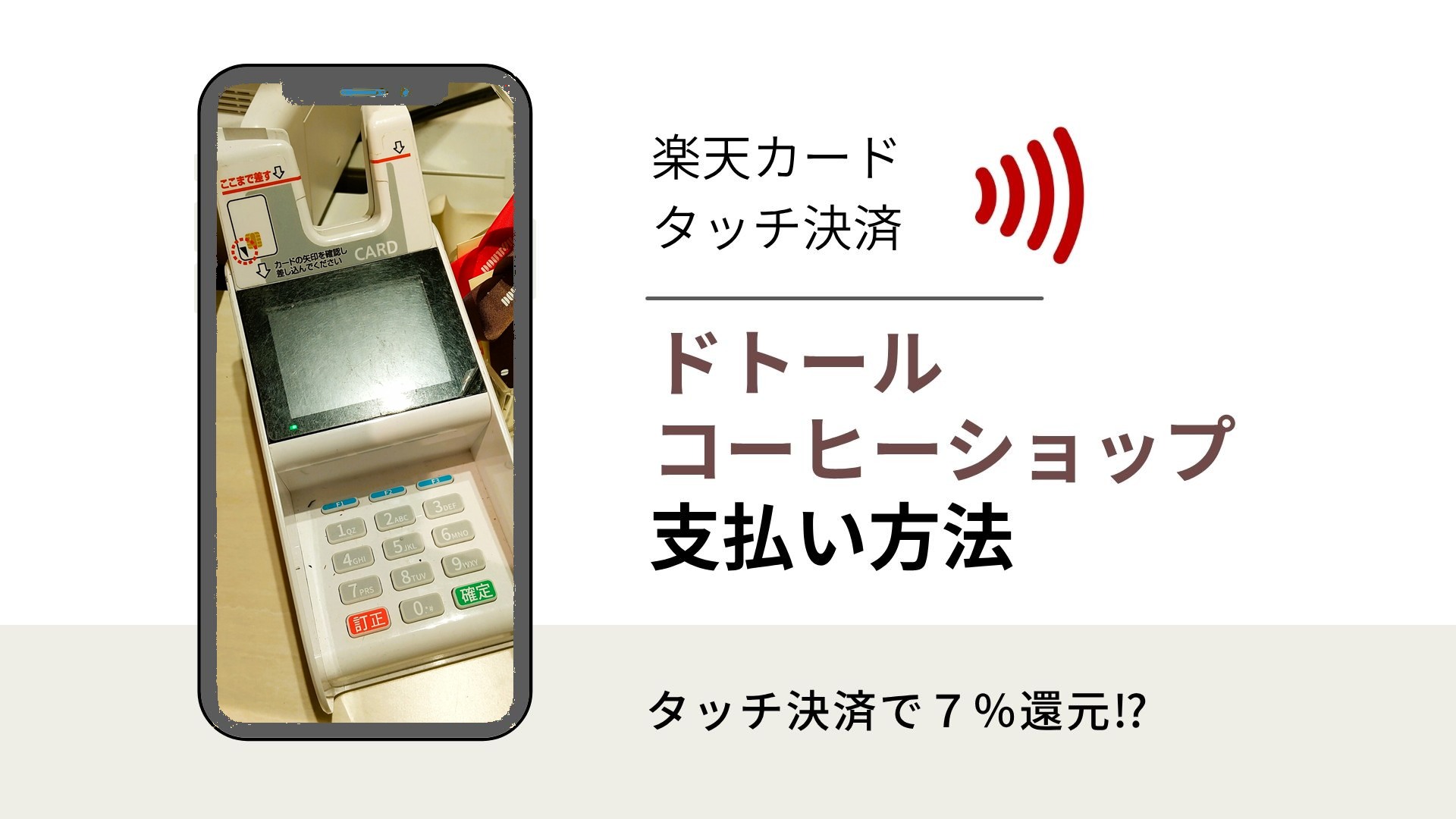 ドトールコーヒーショップでの支払い方法