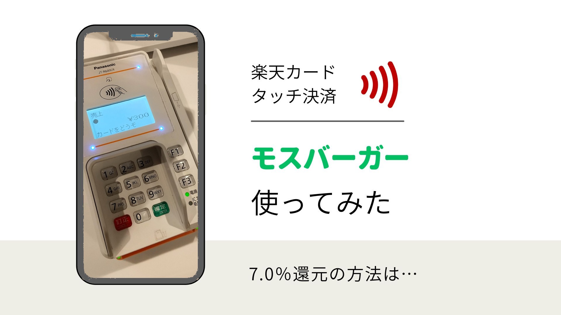 モスバーガーでの支払い方法