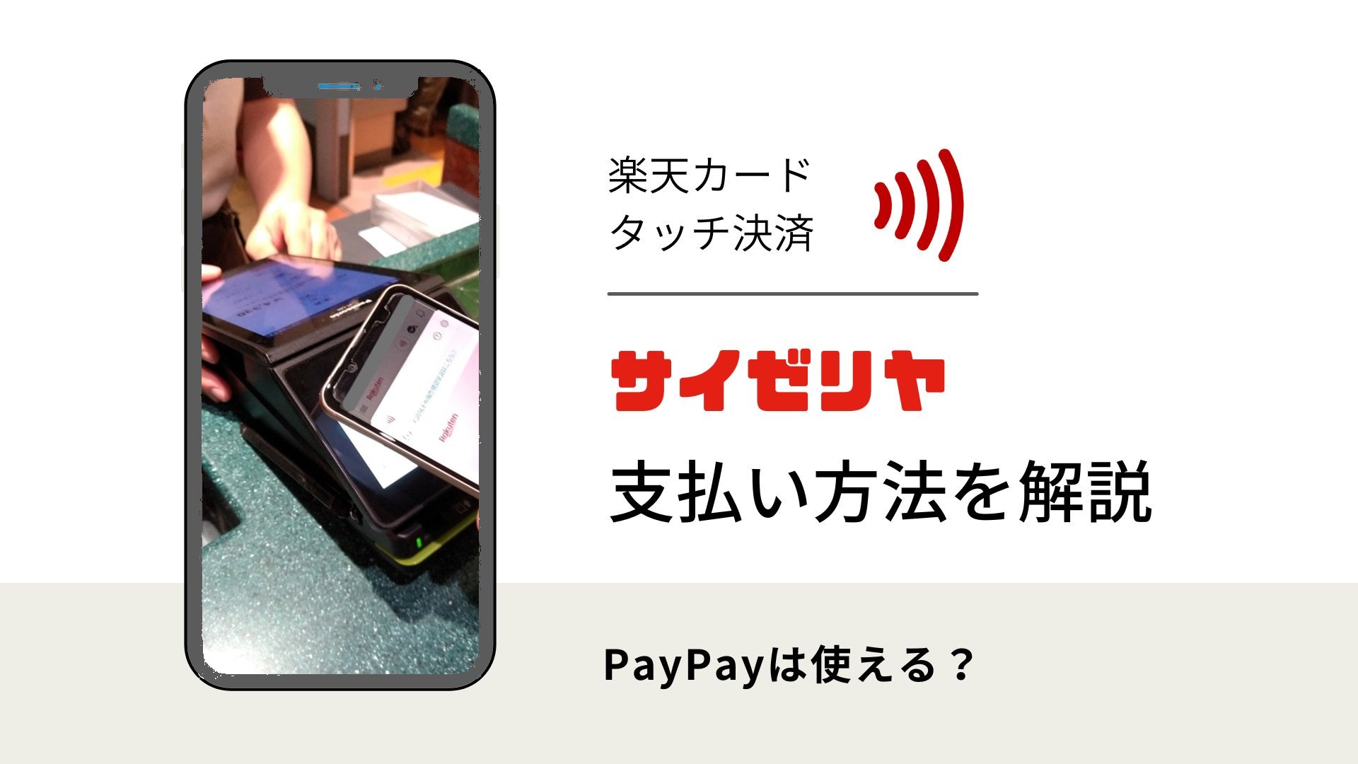 サイゼリヤでの支払い方法