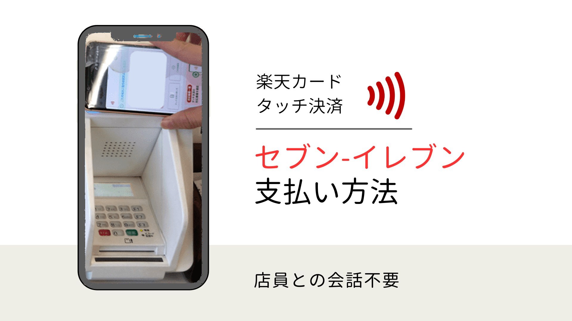 セブン-イレブンでの支払い方法