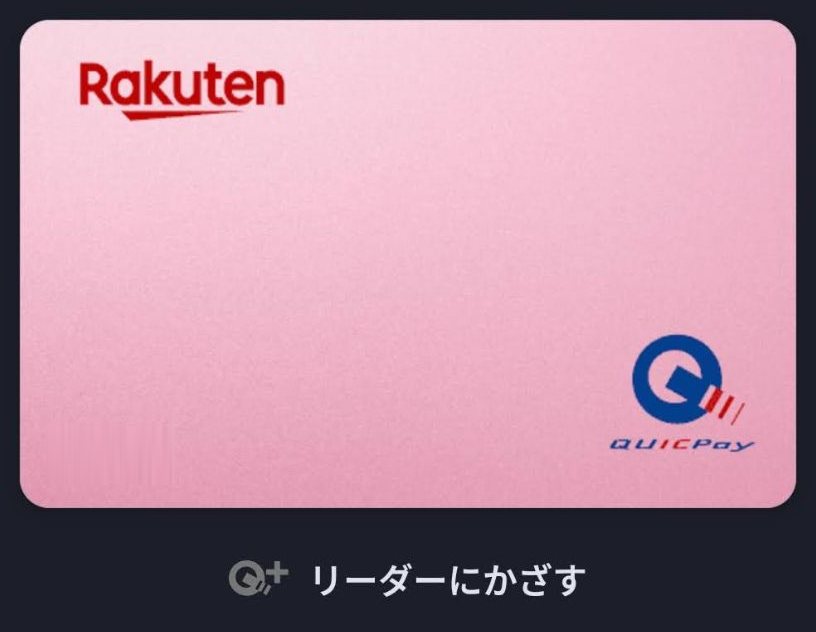 Google ウォレットに登録した楽天カードとQUICPayの表示