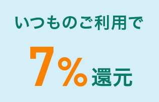 いつものご利用で7%還元