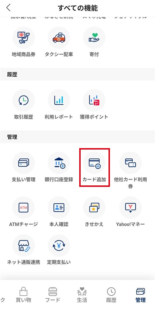 PayPayの「すべての機能」の管理にあるカード追加(赤枠)