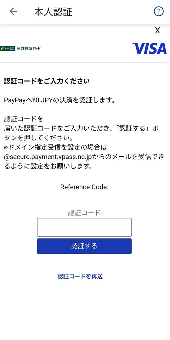 三井住友カードの本人認証で認証コードを入れる画面