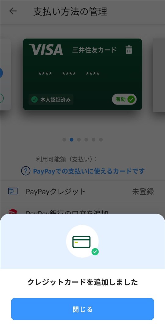 PayPayに三井住友カードを追加した完了の表示