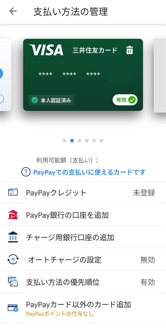 支払い方法の管理で三井住友カードが本人認証済み・有効になった画面