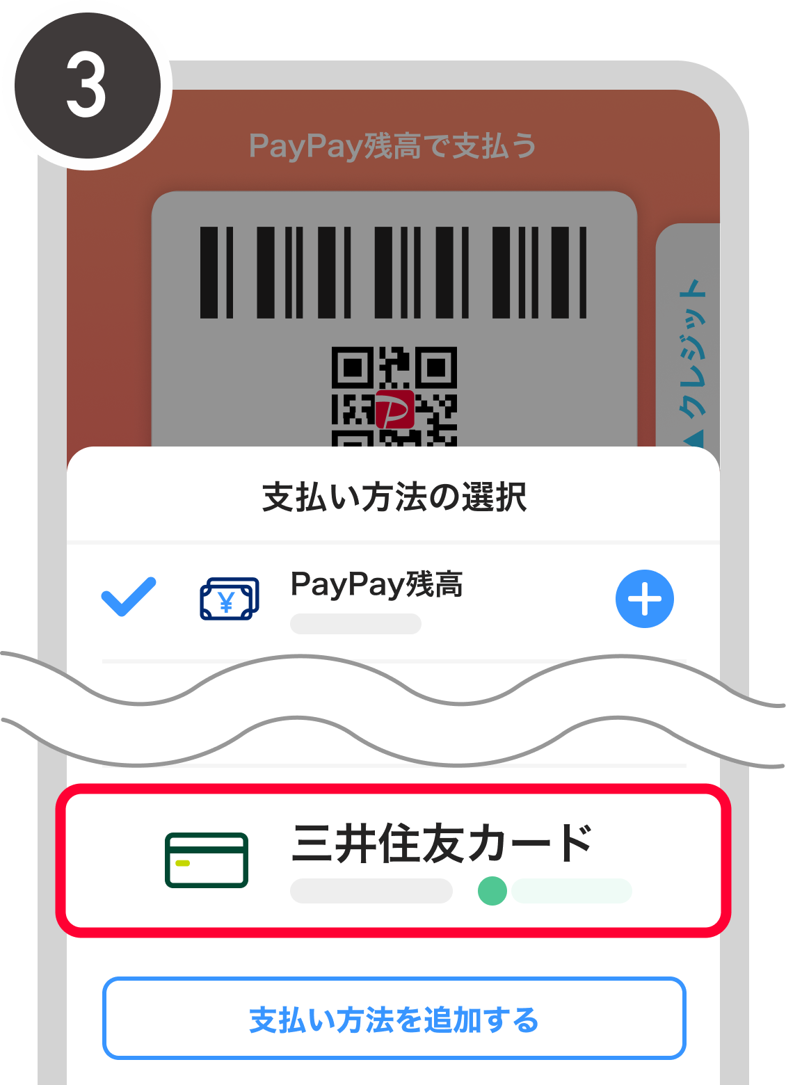 支払い方法の選択で三井住友カードを選ぶ