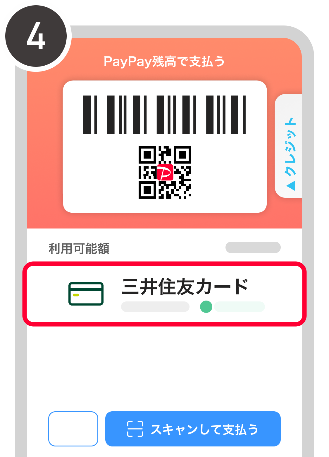 三井住友カードが選ばれた支払う画面